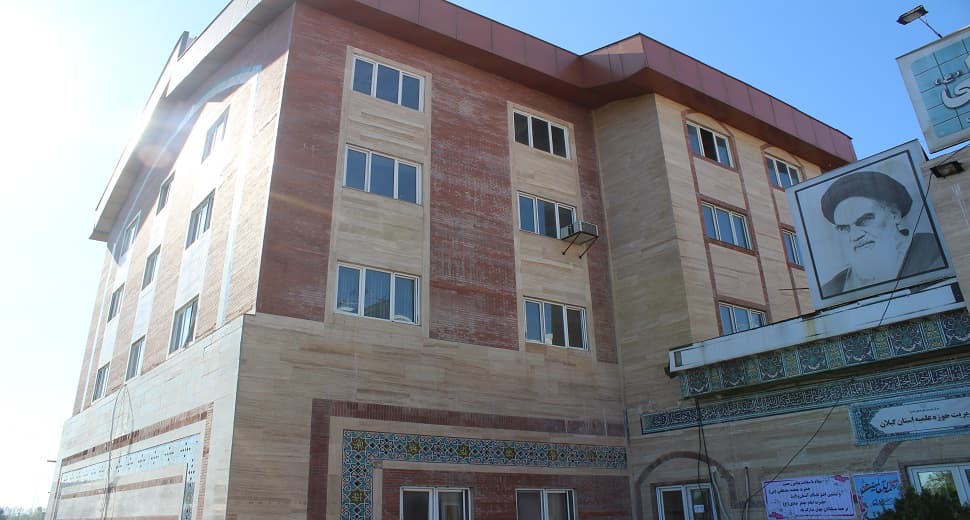 حوزه علمیه امیرالمومنین علیه السلام شهرستان رشت