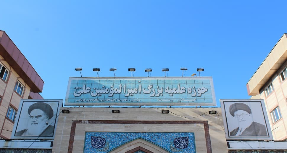حوزه علمیه امیرالمومنین علیه السلام شهرستان رشت