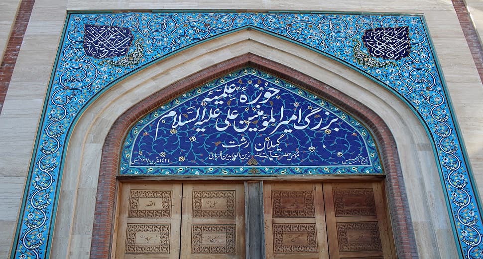 حوزه علمیه امیرالمومنین علیه السلام شهرستان رشت