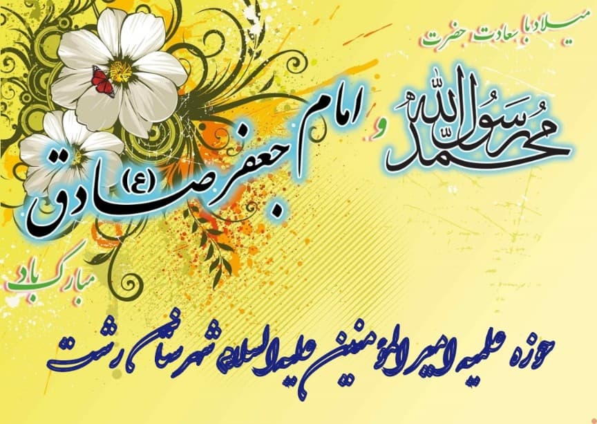 ميلاد مسعود پيامبر اکرم صلی الله عليه و آله و زادروز فرخنده امام جعفر صادق علیه السلام مبارک 