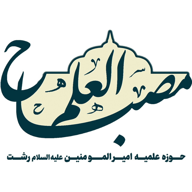 حوزه امیرالمومنین علیه السلام