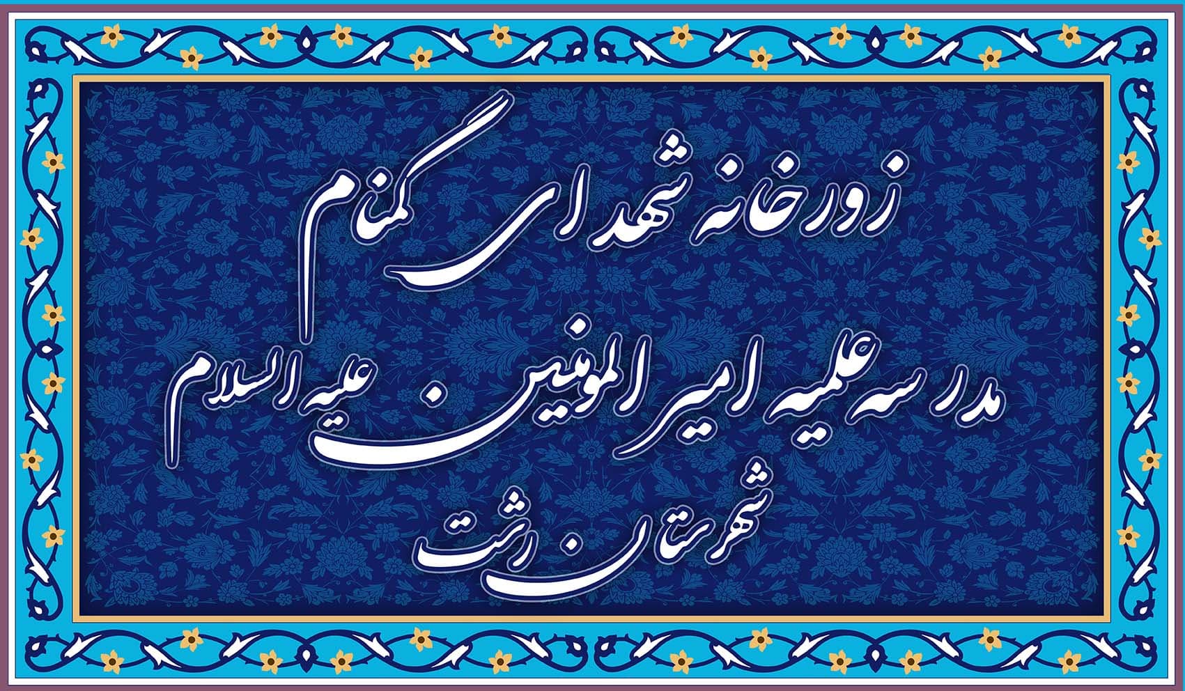 راه اندازی زورخانه مدرسه علمیه امیرالمومنین علیه السلام